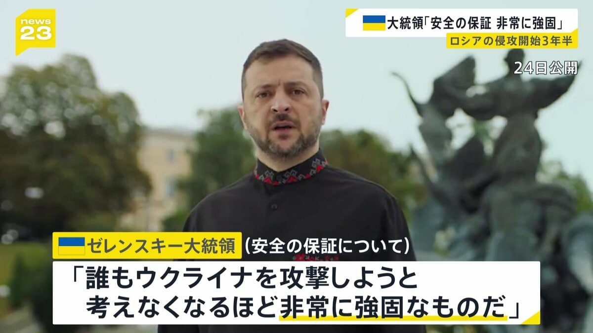 ゼレンスキー氏　欧米と協議中の“安全の保証”は「誰もウクライナを攻撃しようと考えなくなるほど非常に強固」　ロシアは参加を主張