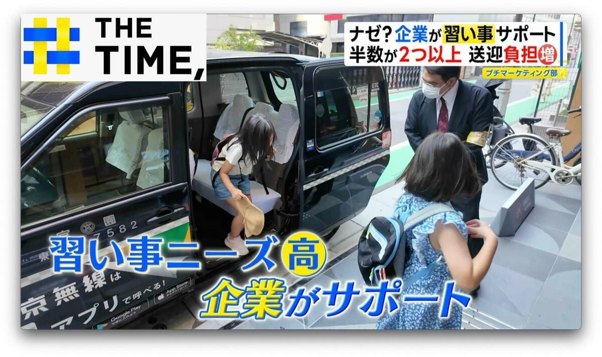 企業がサポート「送迎いらずの習い事」続々登場【THE TIME,】