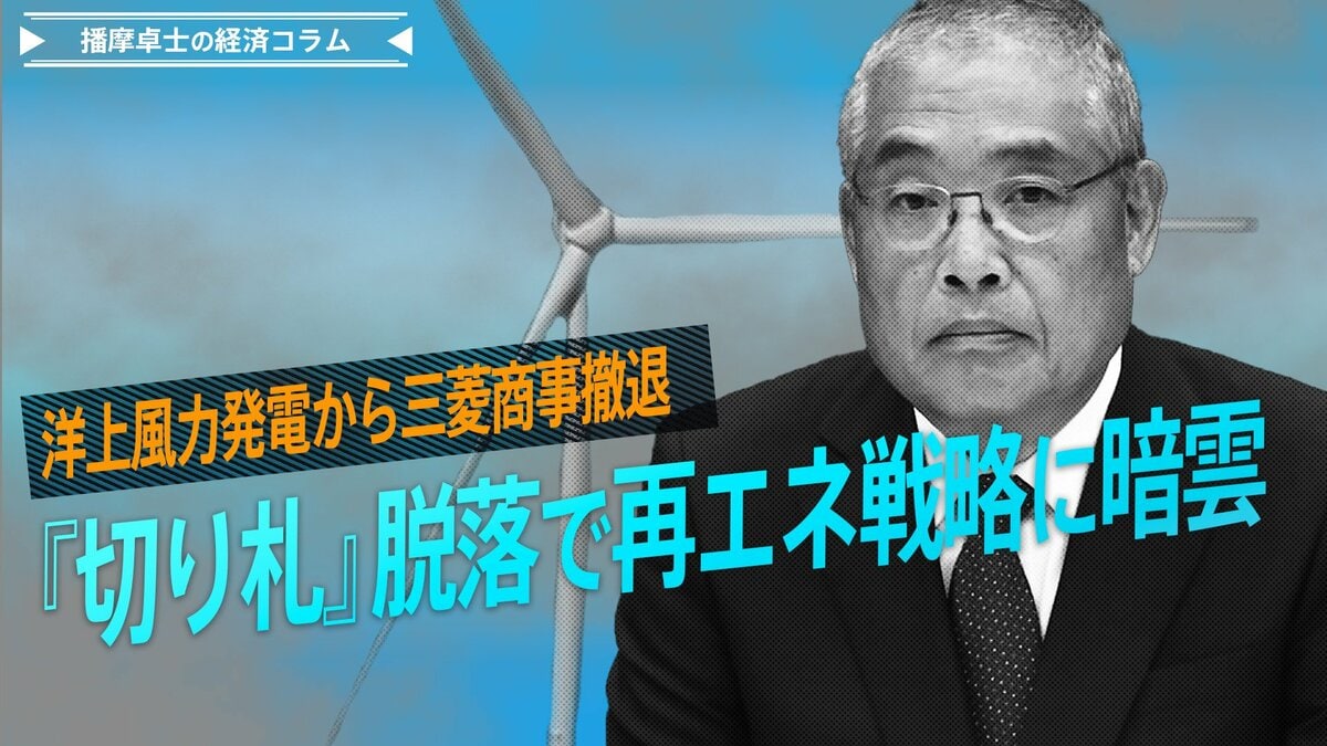 三菱商事が洋上風力から撤退、『切り札』脱落で再エネ戦略に暗雲【播摩卓士の経済コラム】