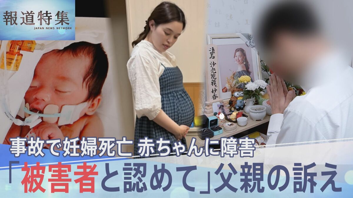妊婦の死亡事故「胎児も被害者と認めて」赤ちゃんに重い障害が…父親の訴えを阻む“刑法の壁”【報道特集】