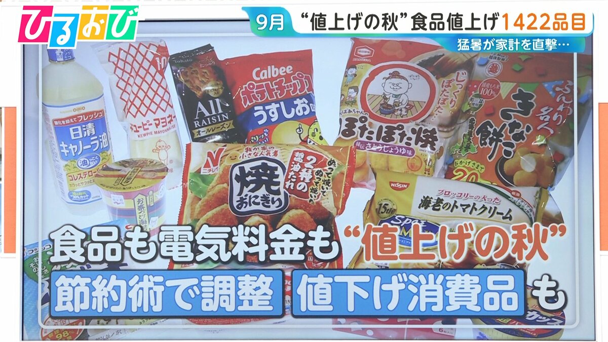「節約が追いつかない…」9月食品値上げ1422品目「マヨネーズ」や「冷凍食品」も　電気代も高騰【ひるおび】