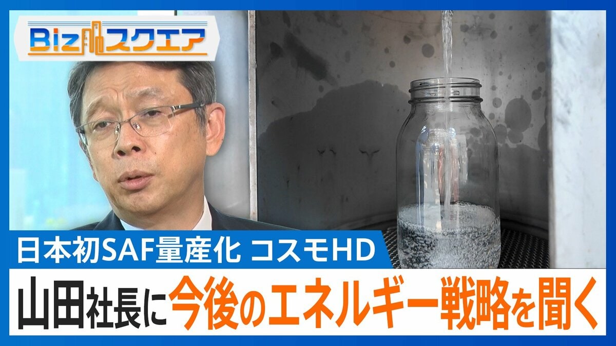 「天ぷら油で飛行機が飛ぶ」日本初の「SAF」量産化の先にあるエネルギー戦略とは?【Bizスクエア】