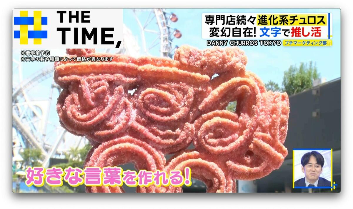 「進化系チュロス」が人気…“ボール型”や“文字”に“サンド”まで専門店続々【THE TIME,】
