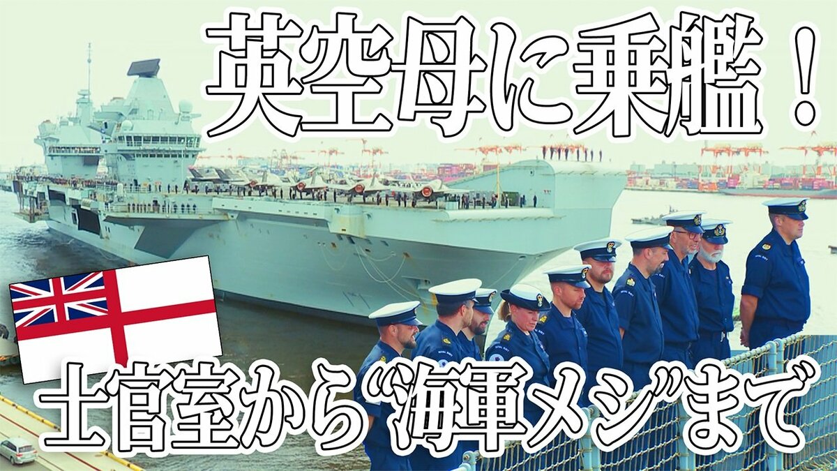 イギリス最大の空母プリンス・オブ・ウェールズ　若手記者の乗艦レポ　士官室から“海軍メシ”まで