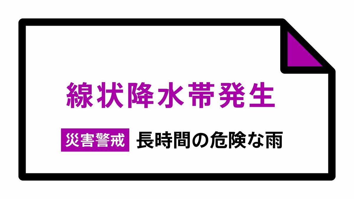 【速報】静岡県中部・東部に「線状降水帯発生情報」大雨による水害や土砂災害などの危険度が急激に高まっているおそれ　直ちに身の安全の確保を