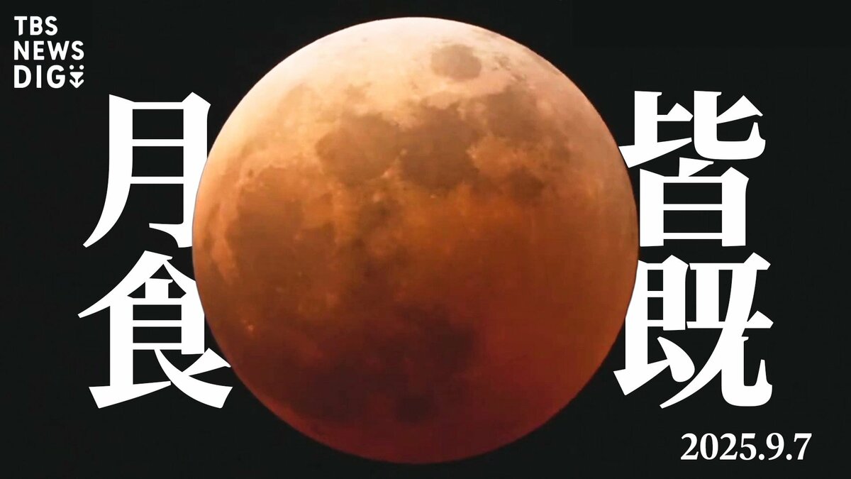3年ぶり！「皆既月食」が日本全国で！ いつから見られる？月食の仕組みは？観察方法は？