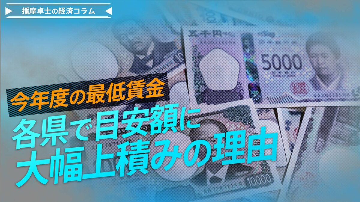 最低賃金、各県で大幅上積み続出の理由、賃上げの勢いは続くか【播摩卓士の経済コラム】