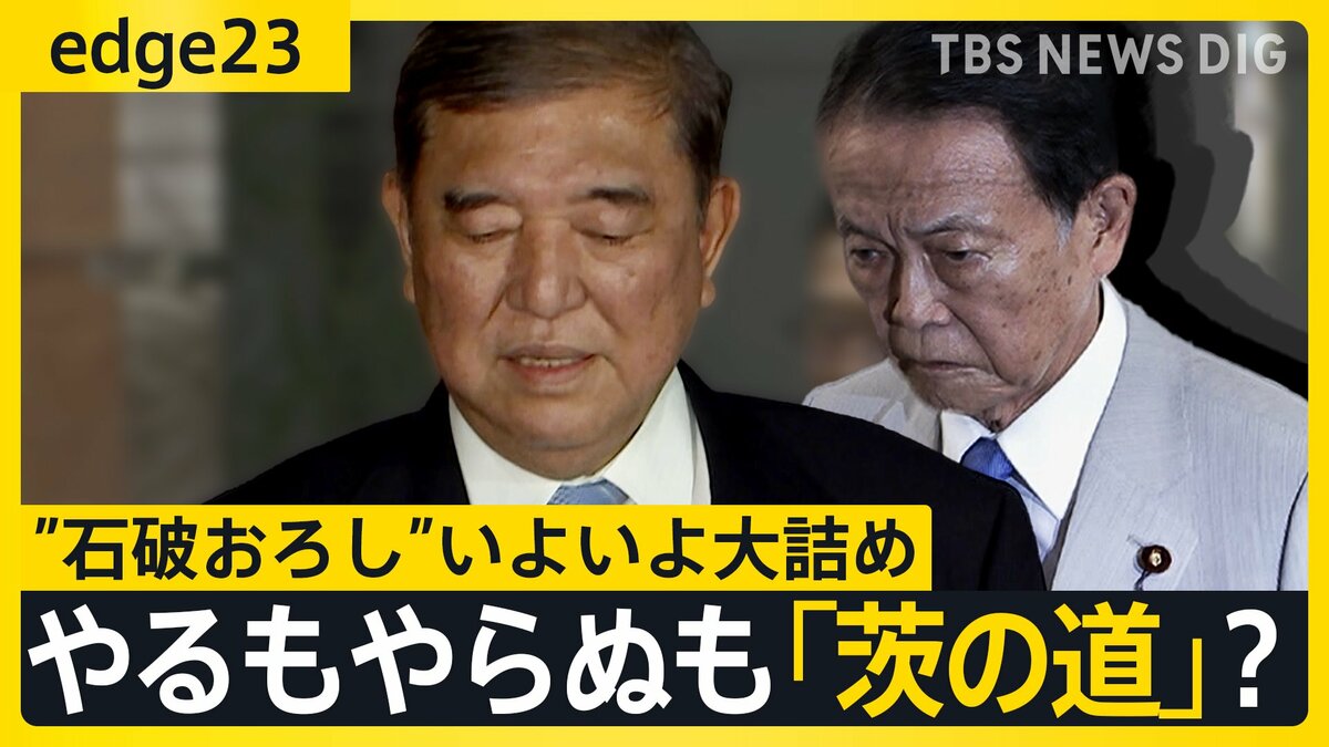 党4役が辞意表明も石破総理は"想定内"？ “総裁選の前倒し”迫るも…「やるもやらぬも茨の道」 自民党が向かう先とは【edge23】