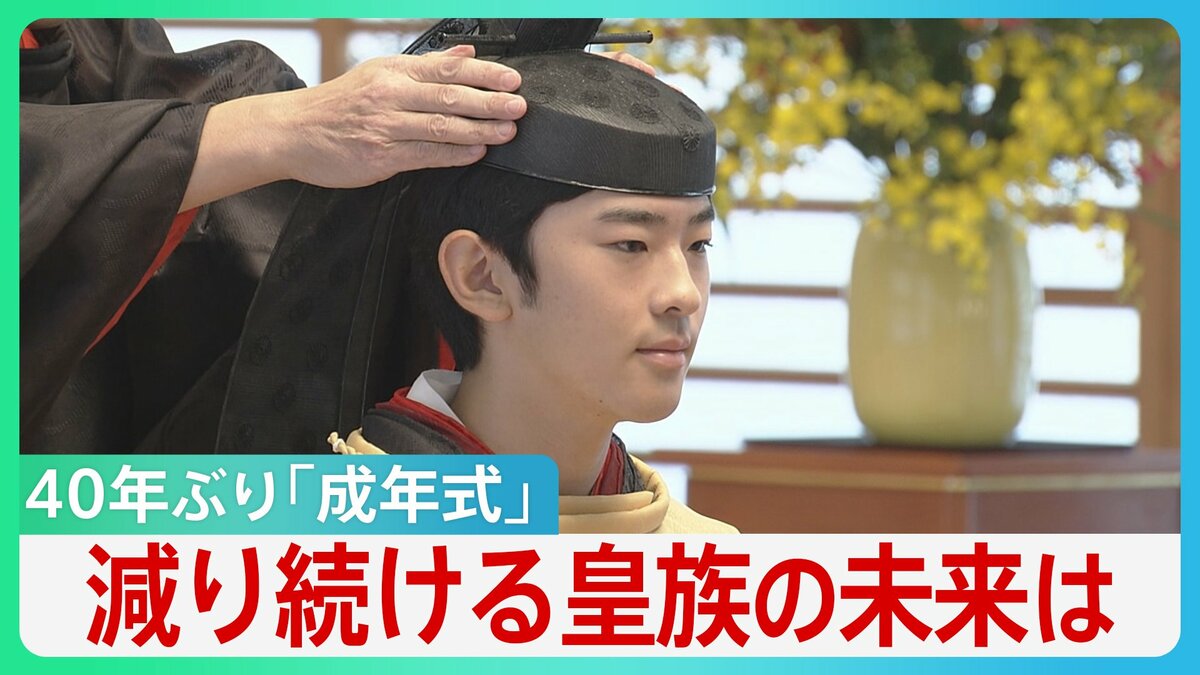 悠仁さま「成年式」男性皇族のみ実施で40年ぶり　皇位継承者はいまや3人...減り続ける皇族の未来は【サンデーモーニング】