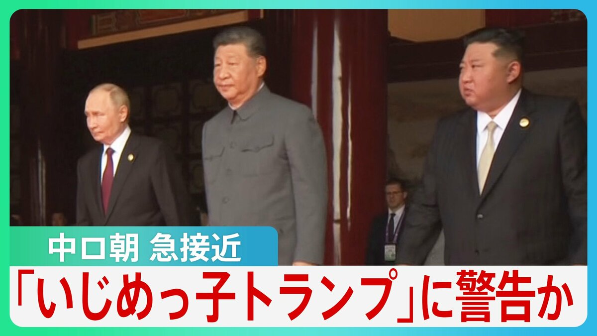 「兄弟の義務」中ロ朝66年ぶり北京に集結 “蜜月ぶり”披露　「いじめっ子トランプ」に警告?それぞれの思惑とは【サンデーモーニング】