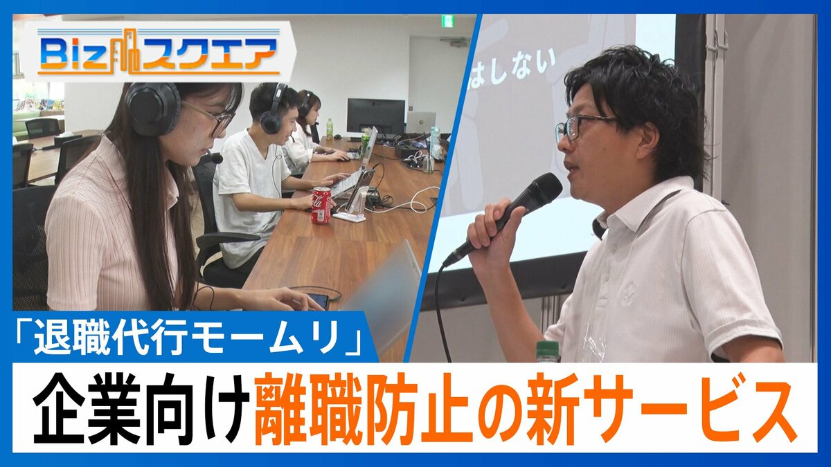 「タイピングの音がうるさい。めちゃくちゃあります」退職代行が始めた「離職防止」の新サービスとは?【Bizスクエア】