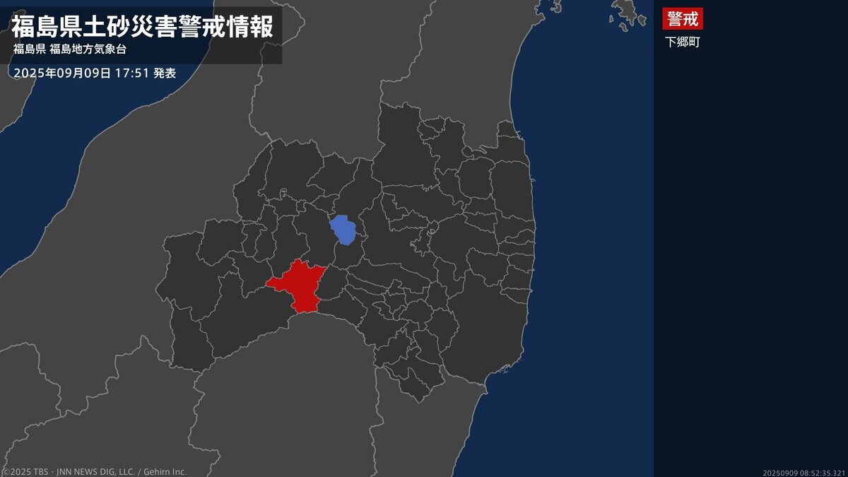 【土砂災害警戒情報】福島県・下郷町に発表  9日17:51時点