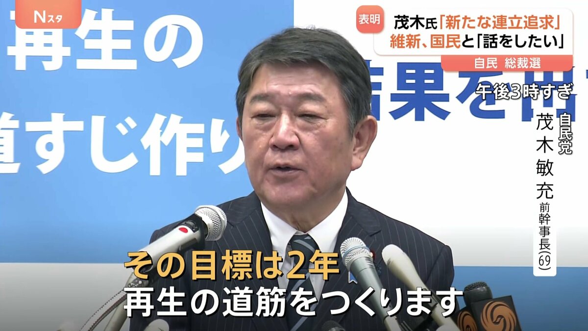 「2年で結果出す」自民党総裁選に茂木前幹事長が出馬表明　野党との連携も模索　国民民主・玉木代表は「まずは政策で一致できるか」