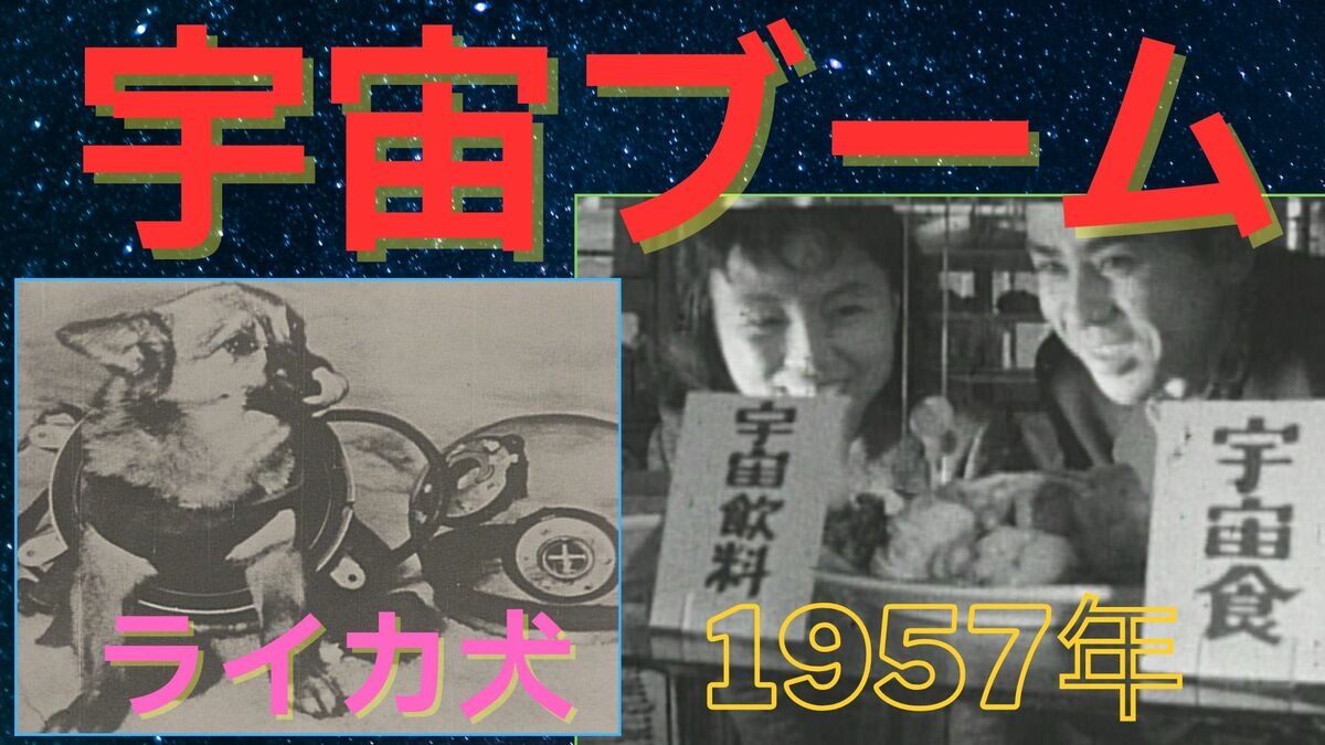 ライカ犬に火星の土地!奇想天外な宇宙ブームが日本を席巻!【アーカイブ秘録】