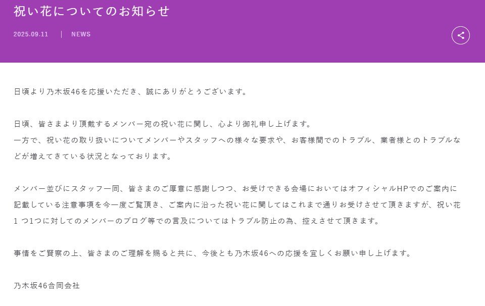 【 乃木坂46 】祝い花に “トラブル増加” 　メンバーによる言及は「控えさせて頂きます」　注意事項を守るよう呼びかけ