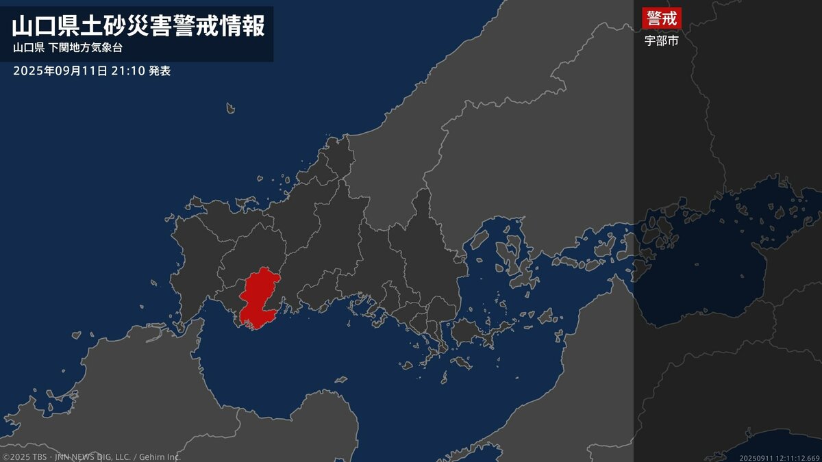 【土砂災害警戒情報】山口県・宇部市に発表 11日21:10時点
