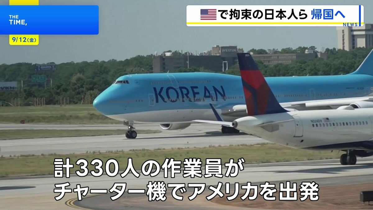 日本人3人と韓国人ら計330人がチャーター機で出発　不法就労の疑い　韓国「現代自動車」などの工場でアメリカ移民当局が逮捕