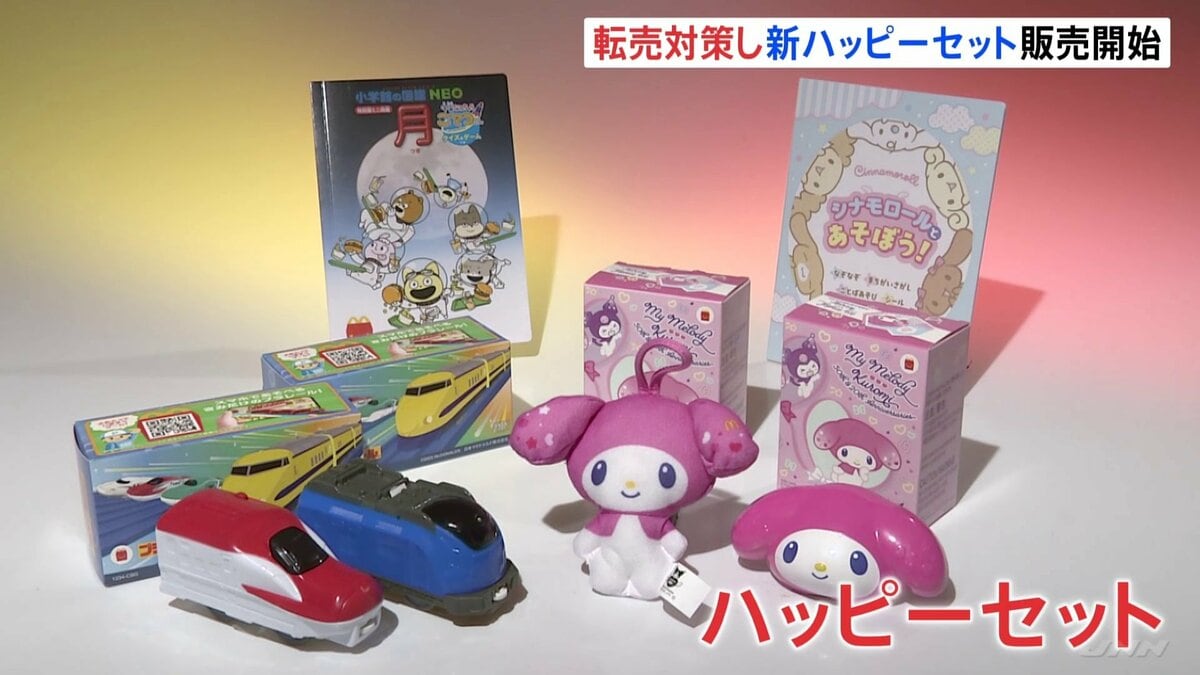 転売や食品廃棄で物議…マクドナルドが「転売対策」ハッピーセットの販売開始　すでに転売目的とみられる出品も