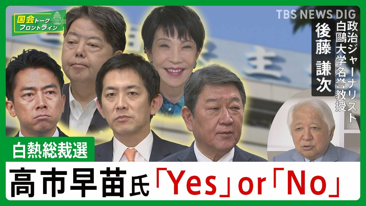 総裁選は高市早苗氏 Yes or No 党員投票は有利だが【国会トークフロントライン】