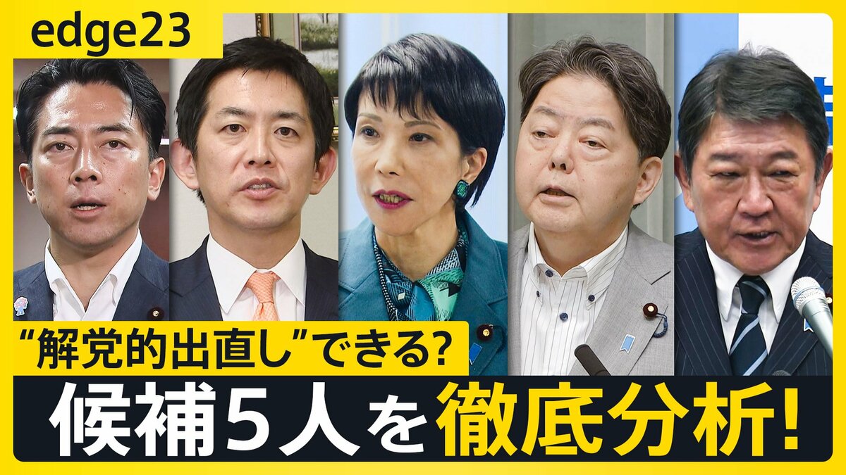 自民党総裁選「解党的出直し」なるか？ 候補5人の“強み”“弱み”を徹底分析 少数与党での生き残り戦略は…キングメーカーの動向も【edge23】