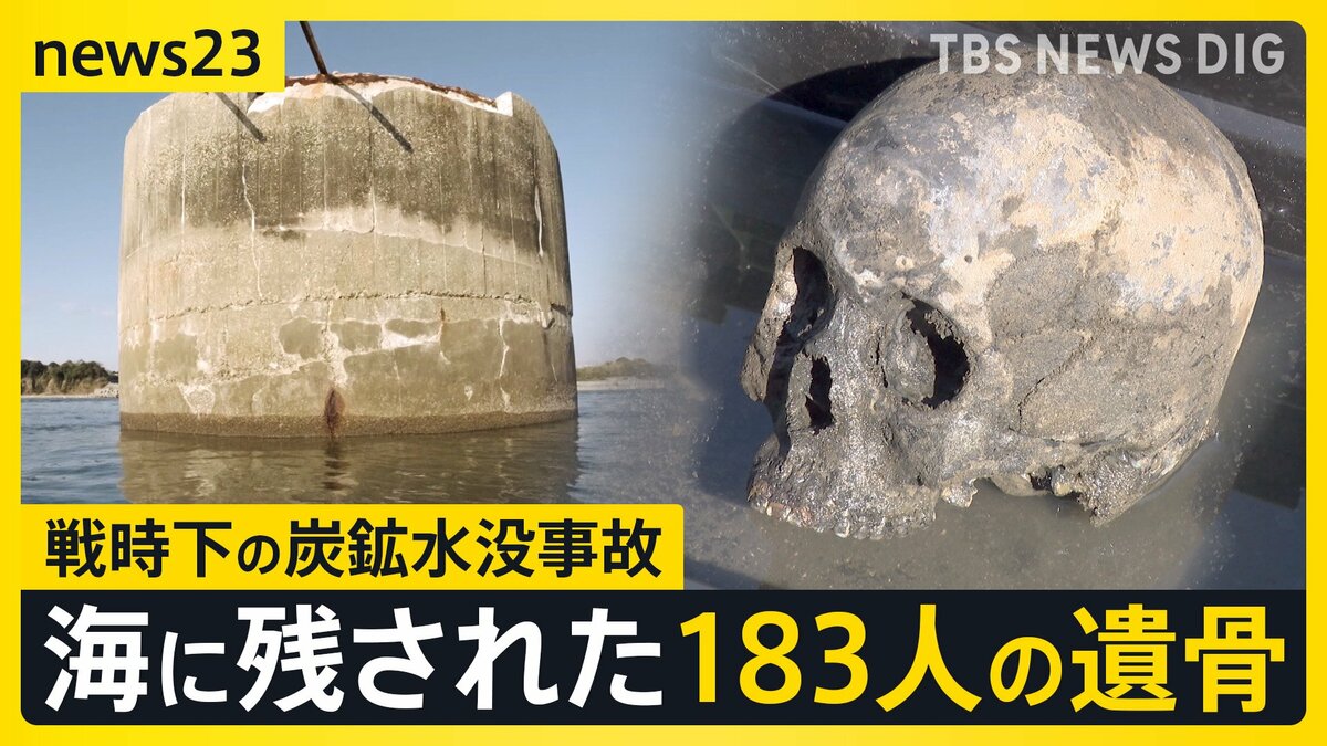 戦時下で起こった長生炭鉱水没事故　今も残る“183人の遺骨” 「遺族の元に返す」炭鉱内でようやく見つかった遺骨は…【news23】