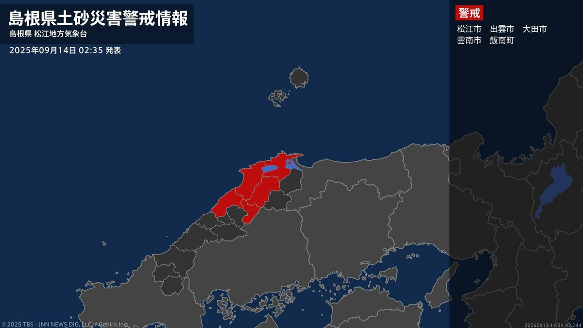【土砂災害警戒情報】島根県・大田市、飯南町に発表 14日02:35時点