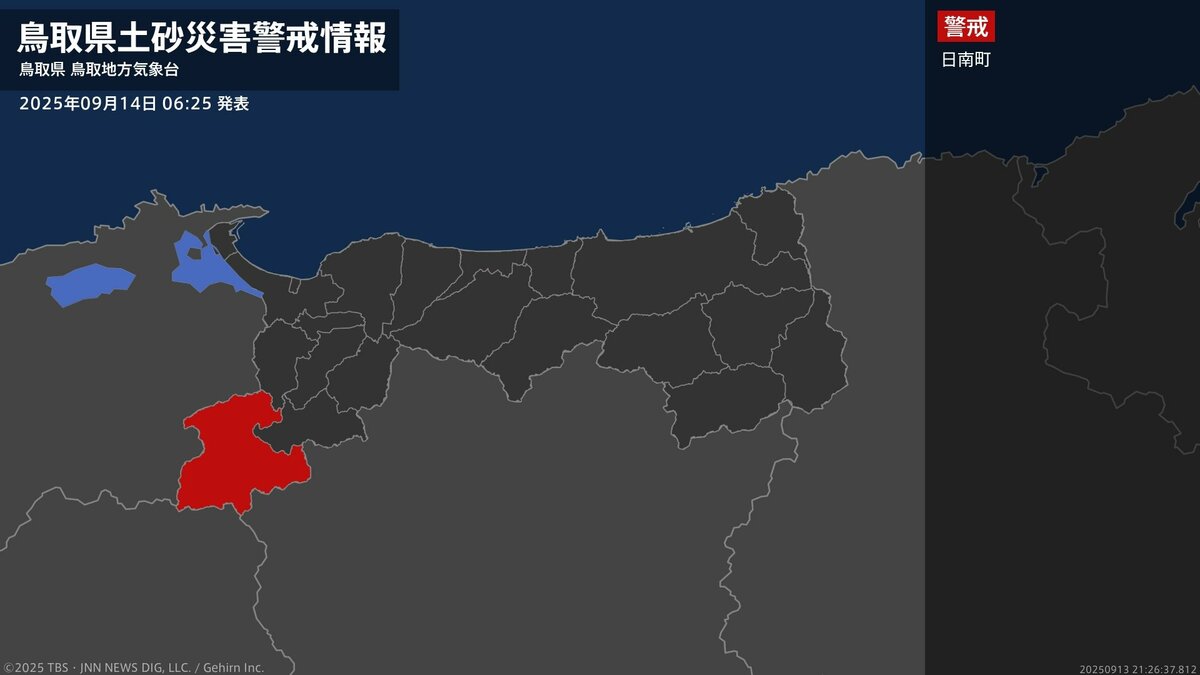 【土砂災害警戒情報】鳥取県・日南町に発表 14日06:25時点