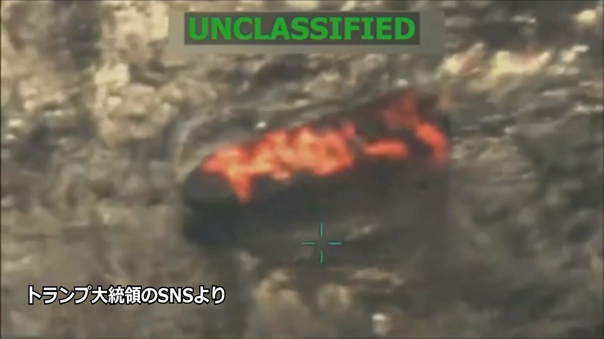 米軍が麻薬運搬船に2回目の攻撃　犯罪組織の3人死亡　トランプ大統領が命令　ベネズエラからアメリカに密輸と主張