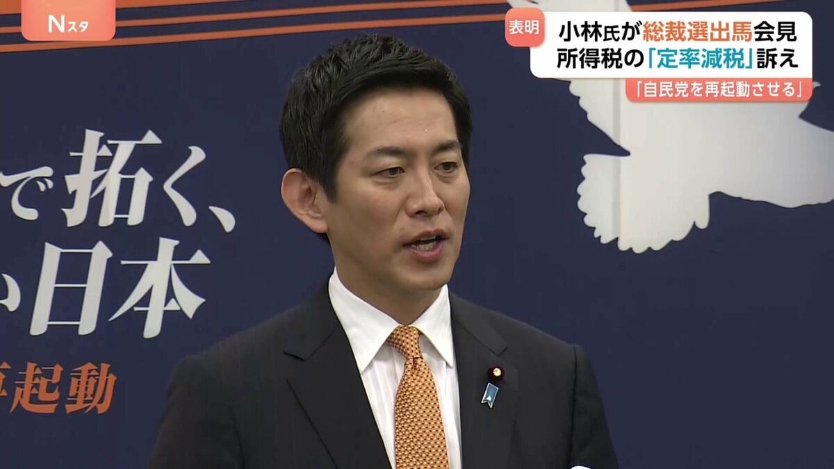 「自民党を再起動させる」小林鷹之氏が出馬表明　所得税の定率減税など掲げ2度目の挑戦へ　自民党総裁選