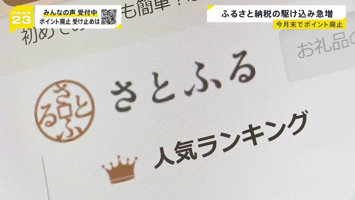 「やっぱりポイントほしい…」ふるさと納税 今月末でポイント付与終了で“駆け込み寄付”急増　仲介サイト側は新たな集客方法を試行錯誤【news23】