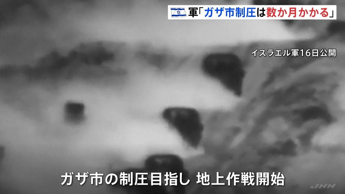 「制圧には数か月かかる」ガザで地上作戦開始したイスラエル軍　トランプ氏「ハマスは人質を“人間の盾”に」と批判