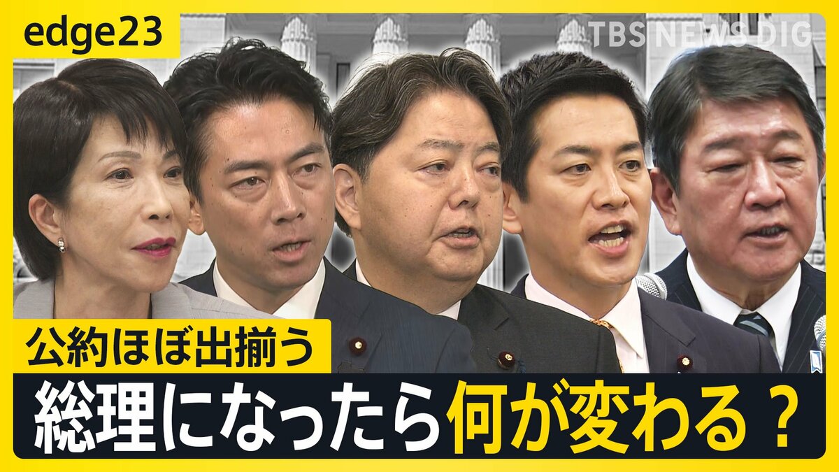 迫る自民党総裁選！5人の“公約”を徹底比較　物価高は？外国人政策は？党改革は？次の総理にふさわしいのは誰だ【edge23】