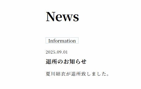 【夏川結衣】蒼井優が取締役を務める芸能事務所を8月末に退所
