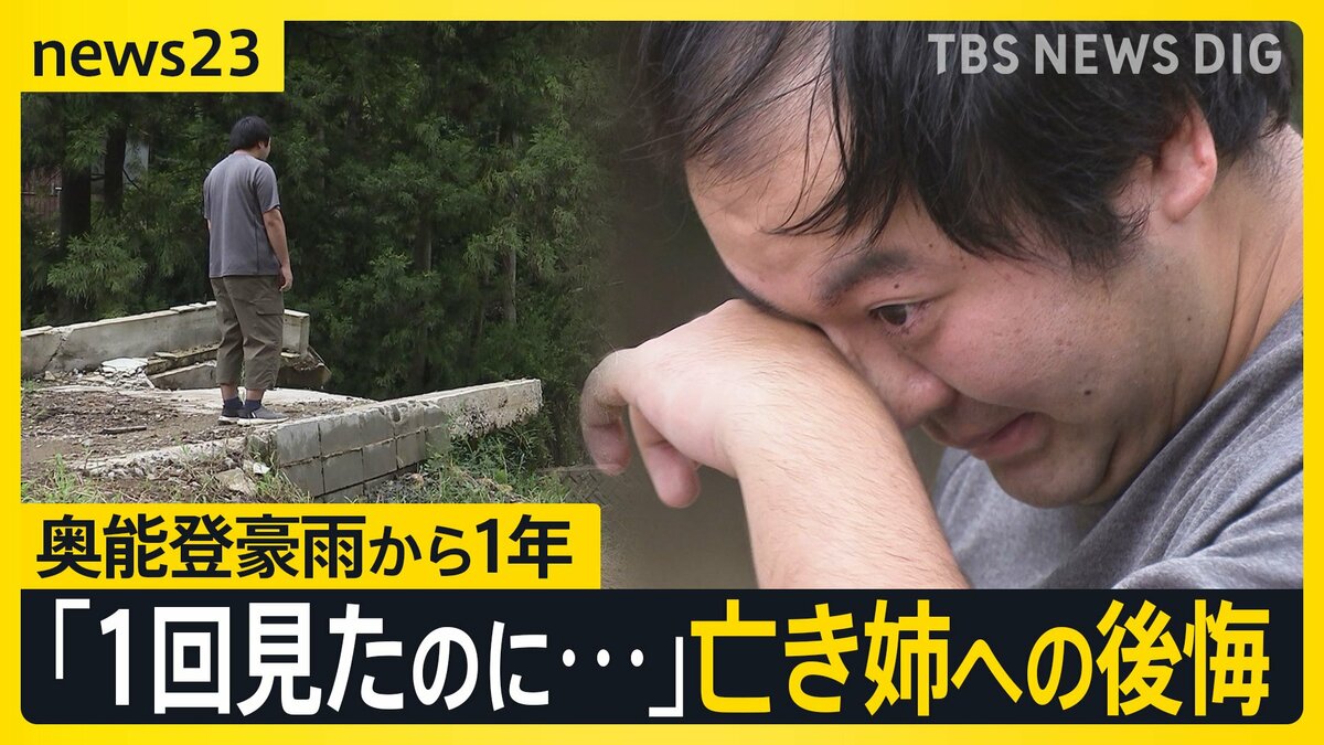 「人間消えた」被災地の今は…奥能登豪雨から1年　姉を亡くした男性「心臓が握りつぶされるような痛さ」 “人口流出”の町に復興の兆しも【news23】