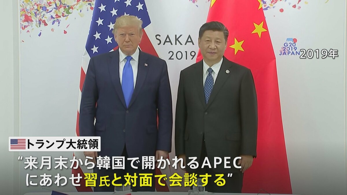 トランプ氏と習近平氏 対面で会談へ　来月APEC　米中首脳が3か月ぶり電話会談