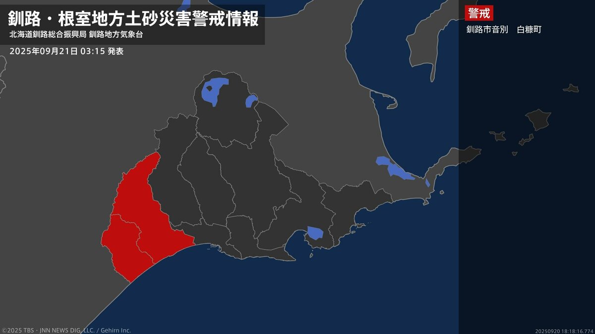 【土砂災害警戒情報】北海道・釧路市音別、白糠町に発表 21日03:15時点