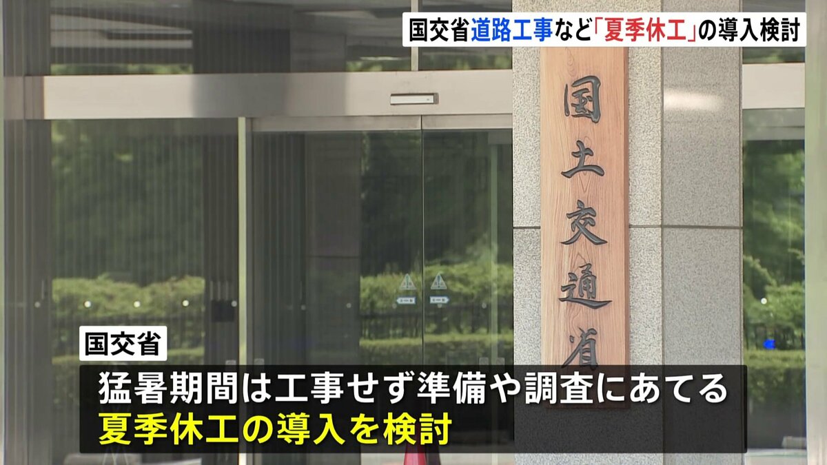 猛暑期間に「工事をしない選択肢」を　国交省が“夏季休工”の導入検討　試行導入で熱中症予防や品質管理に効果が