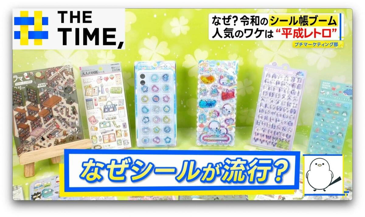 なぜ?令和に再び「シール帳ブーム」大人も夢中で“売上2倍超”も【THE TIME,】