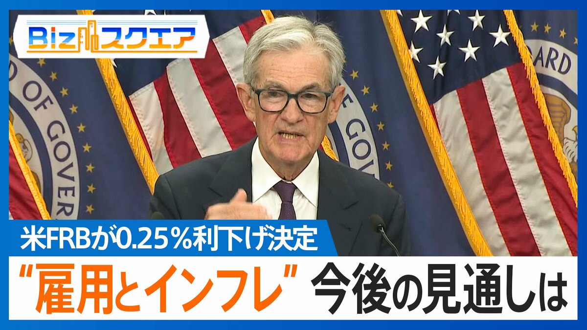 「ドルを売っていた人が慌てて買い戻した」米FRB・9か月ぶりの利下げも「円安」ナゼ？【Bizスクエア】