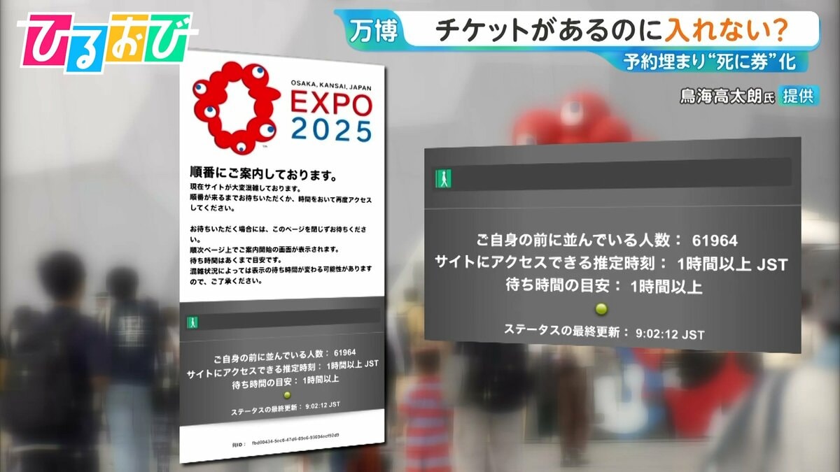 チケットがあっても入れない?“駆け込み万博”で「死に券」続出 入場のチャンスは【ひるおび】