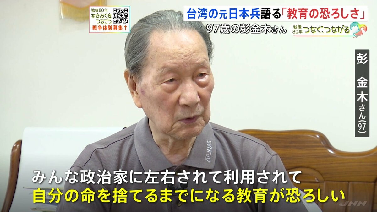 「政治家に左右されて利用され、命を捨てるまでになる」台湾出身の元日本兵・彭金木さん（97）が語る「教育の恐ろしさ」