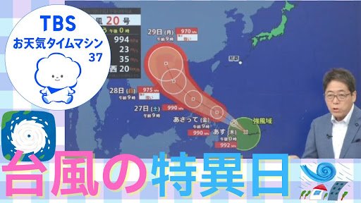 9月26日は台風の特異日！？「秋台風」特有の怖さとは…【気象予報士・森朗のお天気タイムマシン】