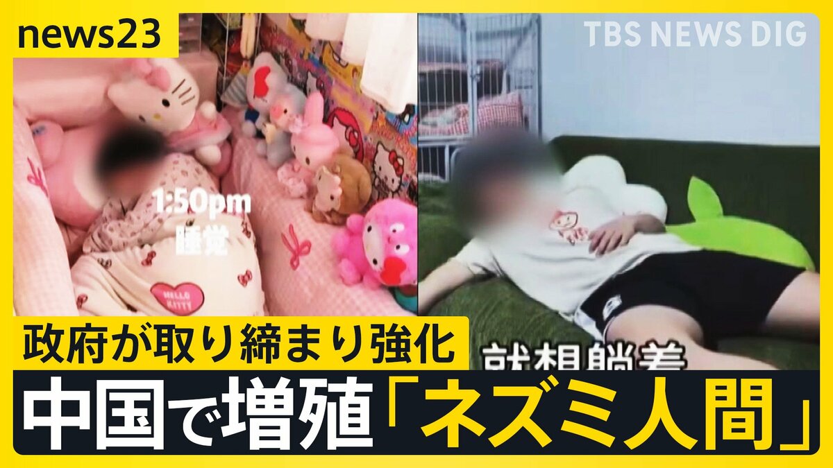 中国で増殖の「ネズミ人間」=“消極的な生活の象徴” 相次ぐSNSへの投稿に中国政府が取締り強化…アカウント閉鎖などの強硬措置も【news23】