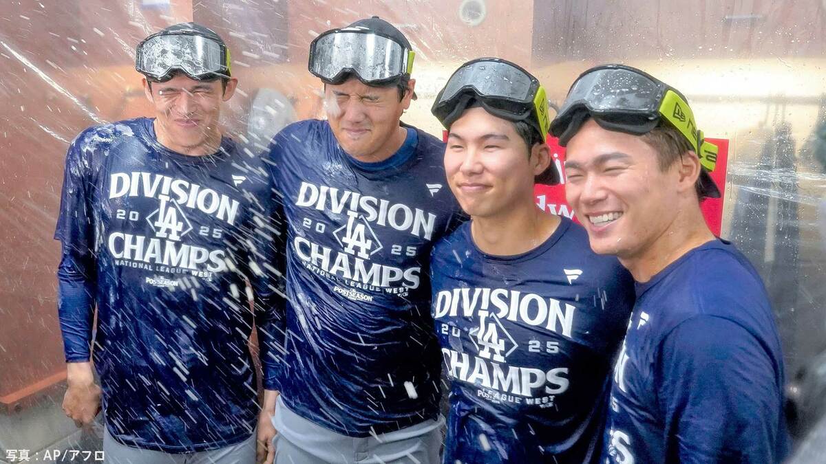 ド軍地区Vで歓喜のシャンパンファイト ！ 大谷翔平にMVPコールも、PSへ「1人1人仕事をすれば必ず勝てる」朗希も“初参戦”