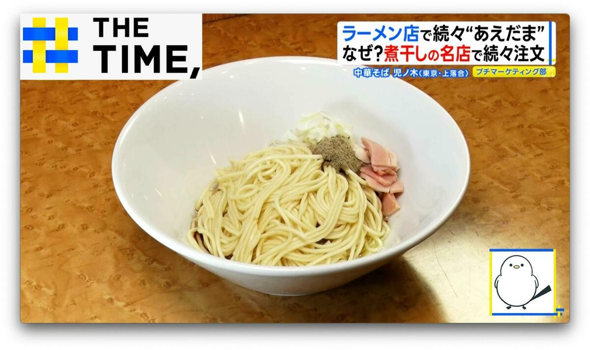 替え玉ではなく「和え玉」とは？人気ラーメン店で続々提供「2度3度おいしい」新定番【THE TIME,】