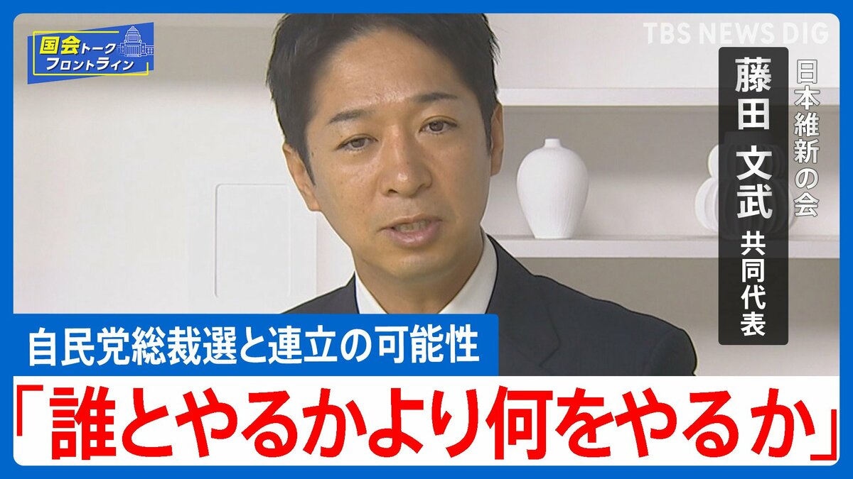 連立のリスク「海の藻屑と消える」維新・藤田共同代表が求める“硬直した政治”からの変化【国会トークフロントライン】