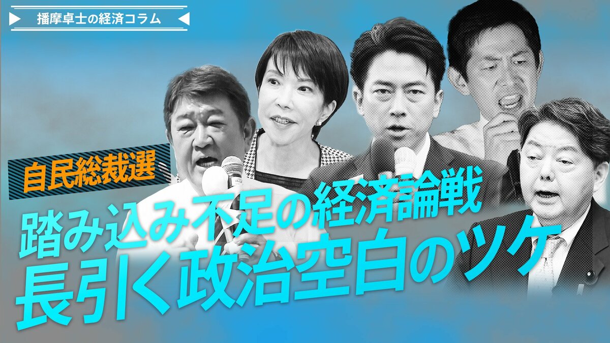 自民総裁選、踏み込み不足の経済論戦、長引く政治空白のツケ【播摩卓士の経済コラム】