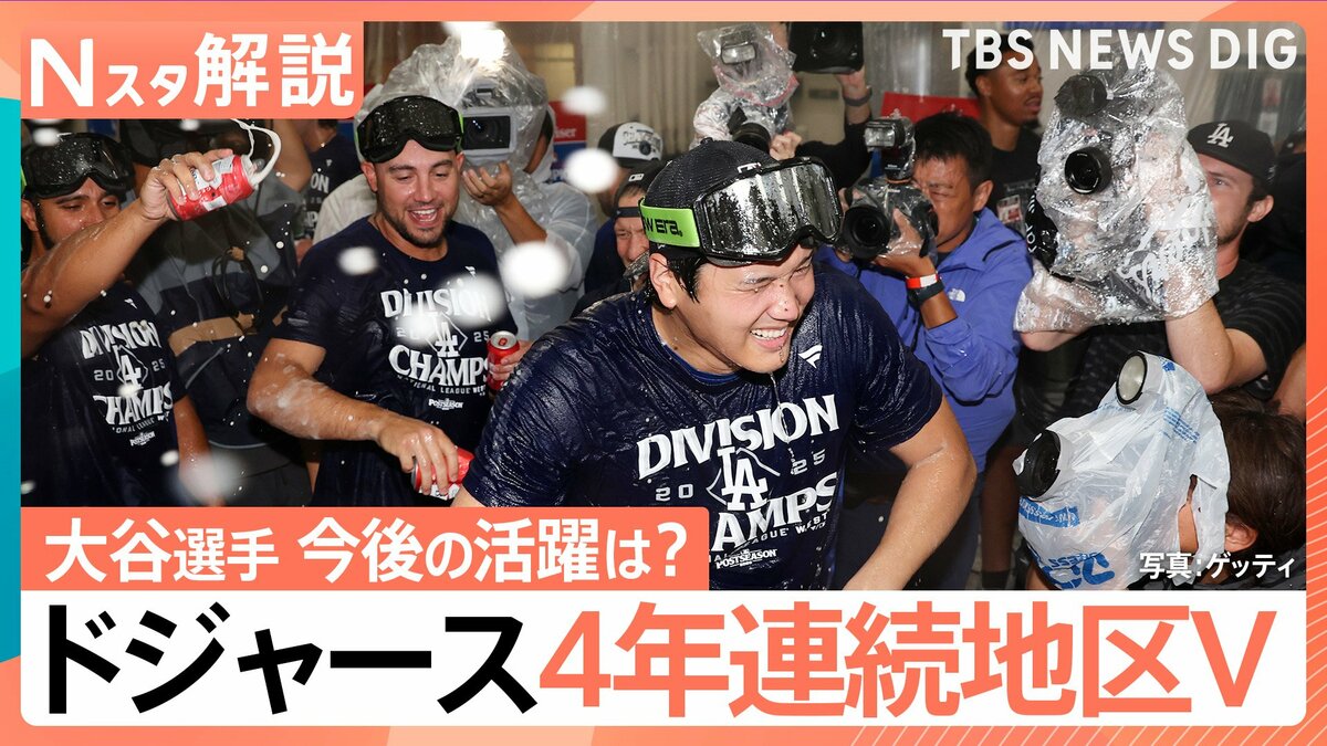 ドジャースが4年連続地区優勝！ホームラン王争いはどうなる？今後の大谷翔平選手は“投手二刀流の可能性”も【Nスタ解説】