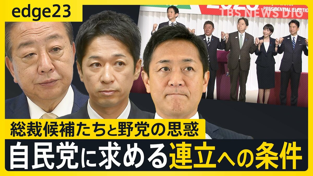 維新･国民の連立入りへの“絶対条件”とは　総裁選に渦巻く野党の思惑 それでも連立に踏み切れない“裏事情”も...【edge23】