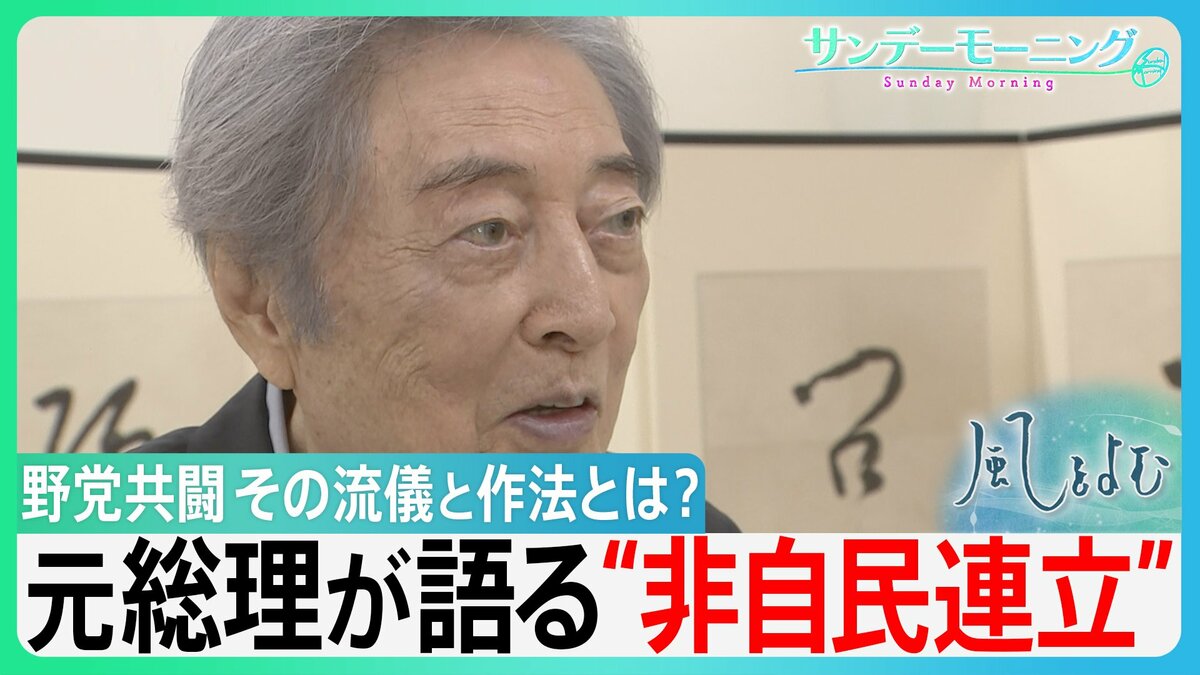 細川護煕元総理が語る“非自民連立”　野党共闘の作法とは？「大きな旗を立てねばならない！」8党派連立から30年余り新たな連立は…【サンデーモーニング】